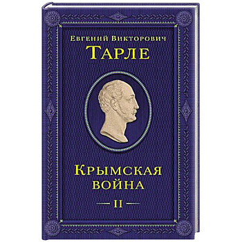 Крымская война. Том 2 Крымская война. Том 2