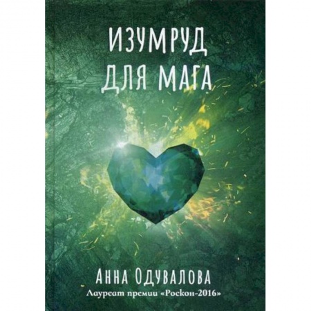 Фантастика, фэнтези, книга Изумруд для мага