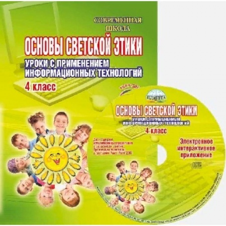 Школьникам и абитуриентам, книга Основы светской этики. Уроки с применением информационных технологий. 4 класс. Методическое пособие