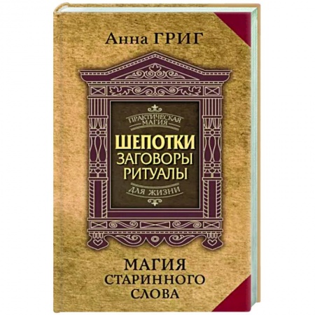 Магия и колдовство, книга Магия старинного слова. Шепотки, заговоры, ритуалы для привлечения богатства, здоровья и любви