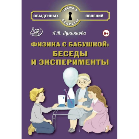 Школьникам и абитуриентам, книга Физика с бабушкой: беседы и эксперименты