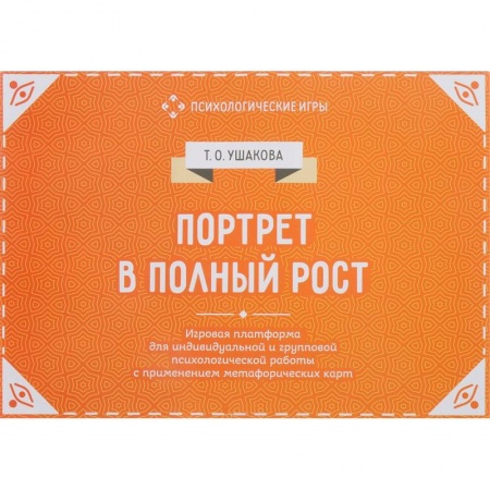 Общественные и гуманитарные науки, книга Портрет в полный рост. Игровая платформа для психологической работы