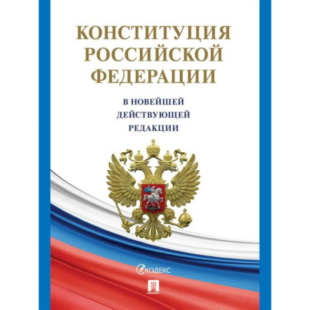 Общественные и гуманитарные науки, книга Конституция РФ (с гимном России) В новейшей действующей редакции