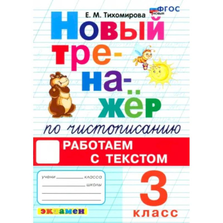 Школьникам и абитуриентам, книга Новый тренажер по чистописанию. 3 класс. Работаем с текстом. ФГОС