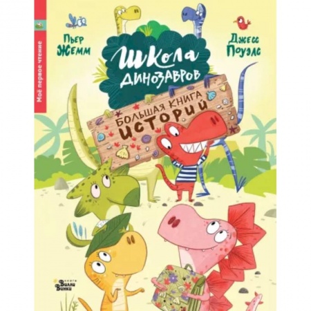 Сказки, книга Школа динозавров. Большая книга историй