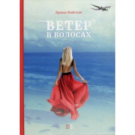 Классика, современная литература, книга Ветер в волосах