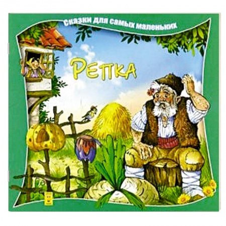 Книги, книга Репка