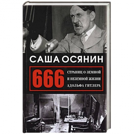 Историческая художественная проза, книга 666 страниц о земной и неземной жизни А. Гитлера