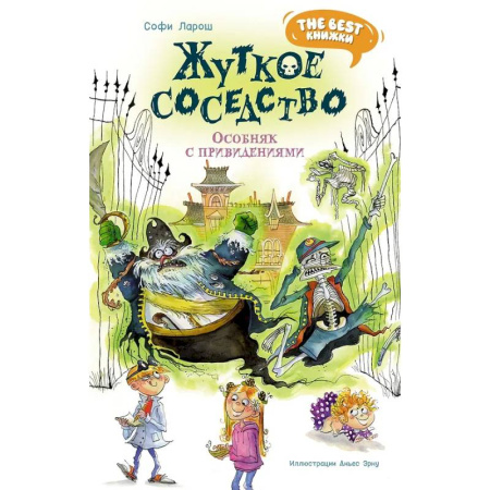 Проза для детей, книга Жуткое соседство. Особняк с привидениямим