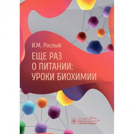 Естественные науки, книга Еще раз о питании:уроки биохимии