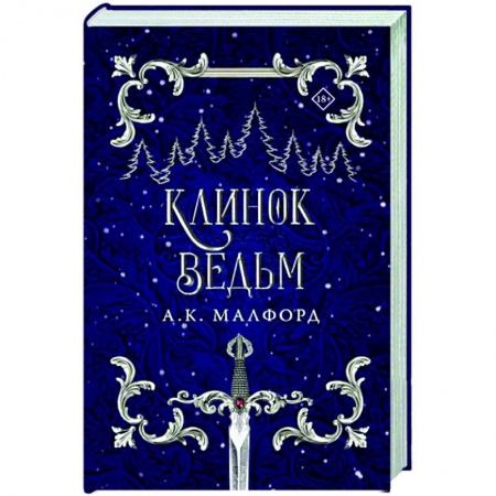 Фантастика, фэнтези, книга Клинок ведьм