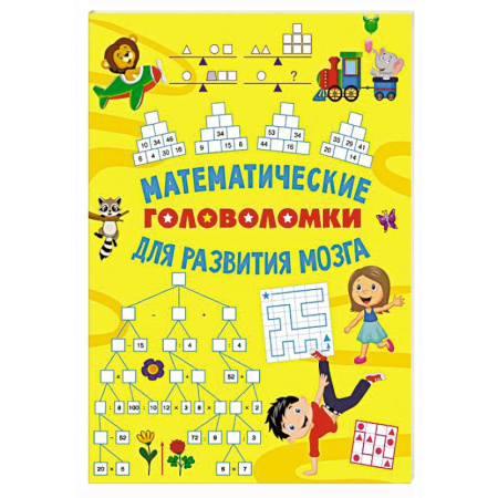 Досуг, творчество и кулинария, книга Математические головоломки для развития мозга