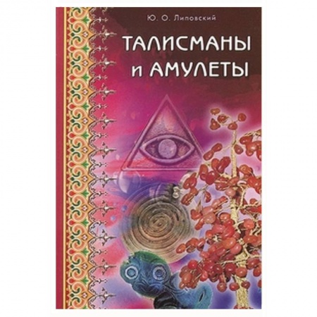Книги, книга Талисманы и амулеты