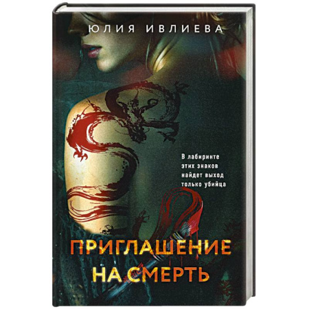 Детективы, триллеры, книга Приглашение на смерть