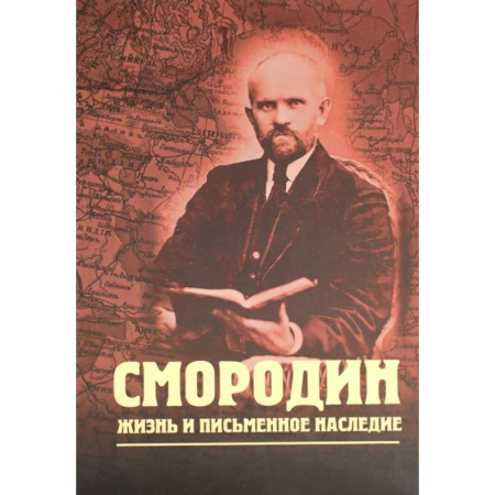 Мемуары, биографии, книга Смородин. Жизнь и письменное наследие. Сборник, посвященный Николаю Петровичу Смородину (1875-1953)