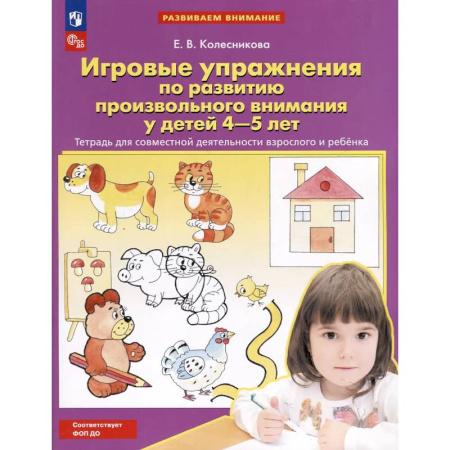 Дошкольникам, книга Игровые упражнения по развитию произвольного внимания у детей 4-5 лет: Тетрадь для совместной деятельности взрослого и ребенка