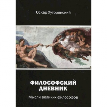 Общественные и гуманитарные науки, книга Философский дневник