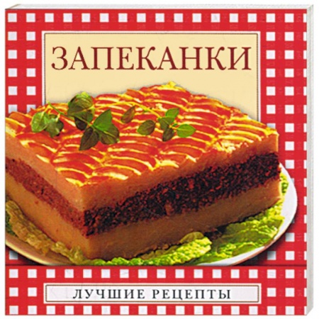 Книги, книга Запеканки