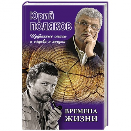 Классика, современная литература, книга Времена жизни.Избранные стихи и очерки о поэзии