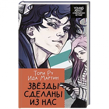 Классика, современная литература, книга Звезды сделаны из нас