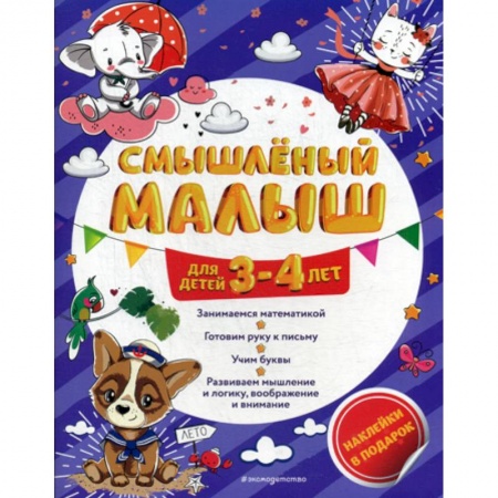 Дошкольникам, книга Смышленый малыш: для детей 3-4 лет