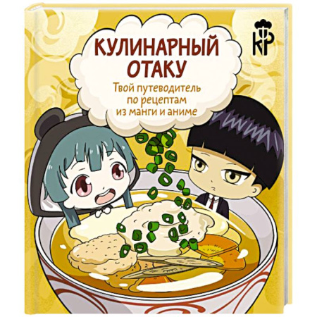 Блюда на каждый день, книга Кулинарный отаку. Твой путеводитель по рецептам из манги и аниме