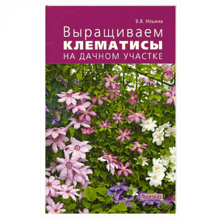 Книги, книга Выращиваем клематисы на дачном участке