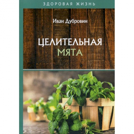 Лечебное питание. Похудание. Диеты, книга Целительная мята