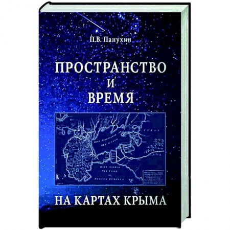 Историография. Общие работы, книга Пространство и время на картах Крыма