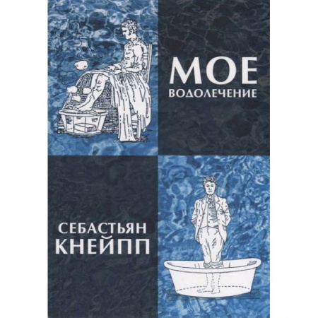 Популярная и нетрадиционная медицина, книга Мое водолечение, испытанное в продолжение более 40 лет и предлагаемое мною для излечения болезней и поддержания здоровья