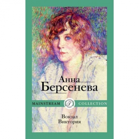Классика, современная литература, книга Вокзал Виктория