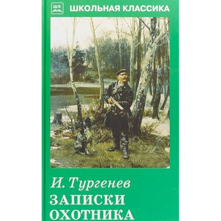 Проза для детей, книга Записки охотника