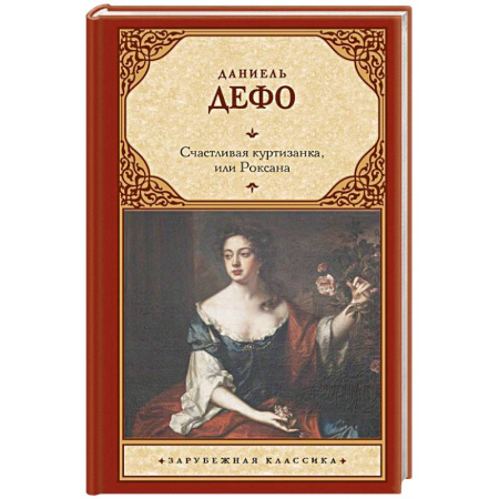 Классика, современная литература, книга Счастливая куртизанка, или Роксана