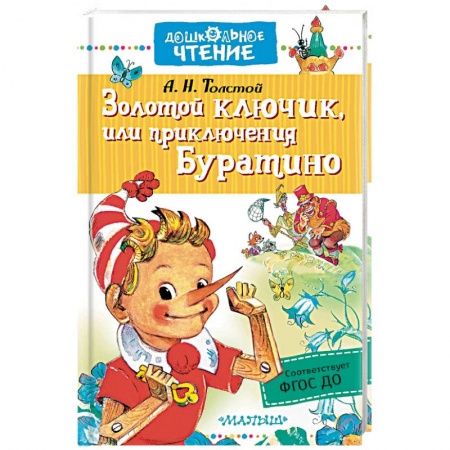Сказки, книга Золотой ключик, или приключения Буратино
