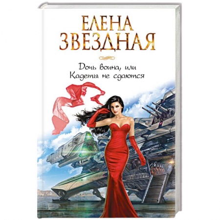 Фантастика, фэнтези, книга Дочь воина, или Кадеты не сдаются