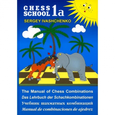 Спорт. Фитнес, книга Учебник шахматных комбинаций