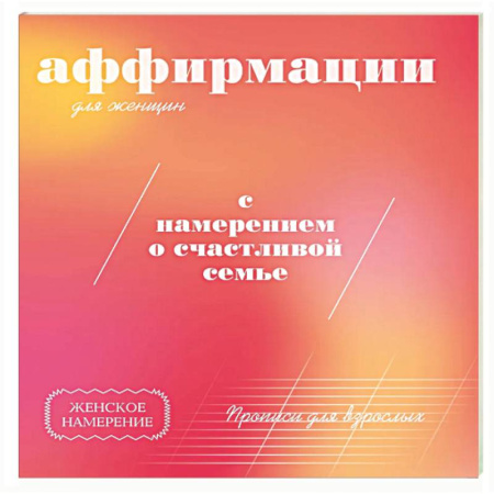 Общественные и гуманитарные науки, книга Прописи для взрослых. Аффирмации для женщин с намерением о счастливой семье
