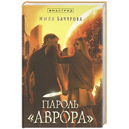 Фантастика, фэнтези, книга Пароль «Аврора»