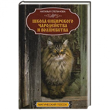 Магия и колдовство, книга Школа сибирского чародейства и волшебства