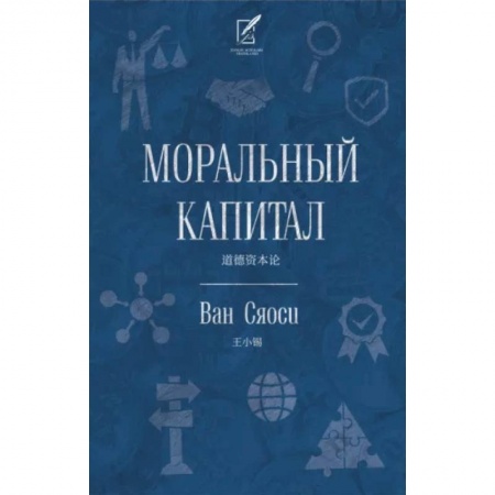 книга Моральный капитал с доставкой по Франции Общественные и гуманитарные науки, книга Моральный капитал