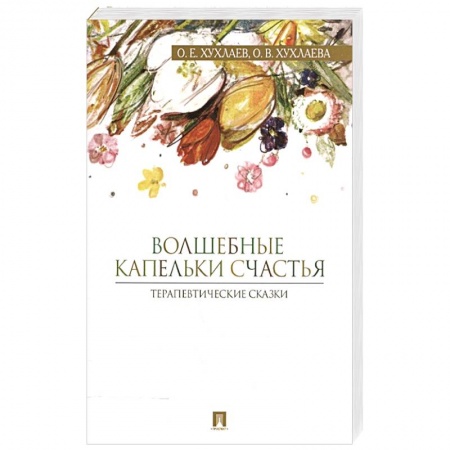 Общественные и гуманитарные науки, книга Волшебные капельки счастья.Терапевтические сказки