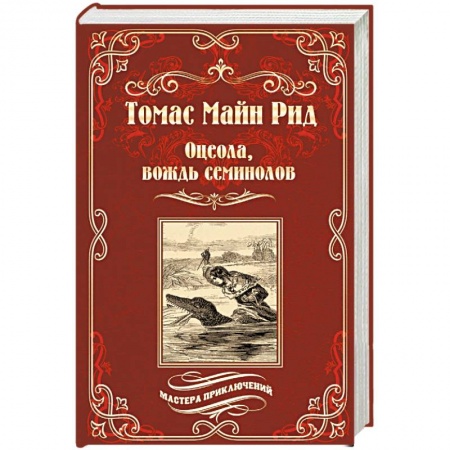 Приключения, книга Оцеола, вождь семинолов