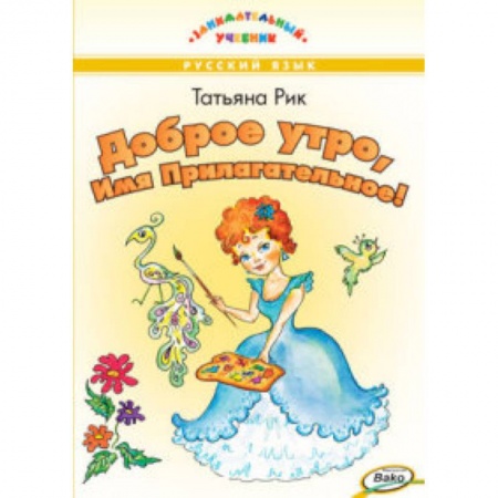 Книги, книга Доброе утро, Имя Прилагательное!