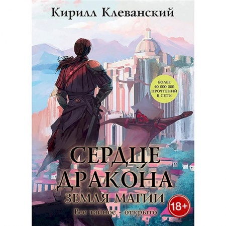 Фантастика, фэнтези, книга Сердце Дракона. Книга 6: Земля Магии