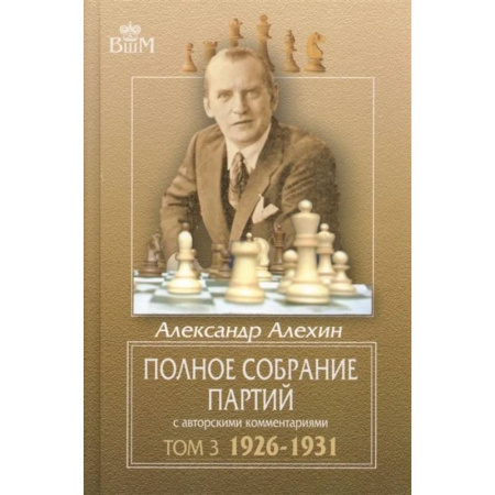 Спорт. Фитнес, книга Полное собрание партий с авторскими комментариями. Том 3. 1926-1931