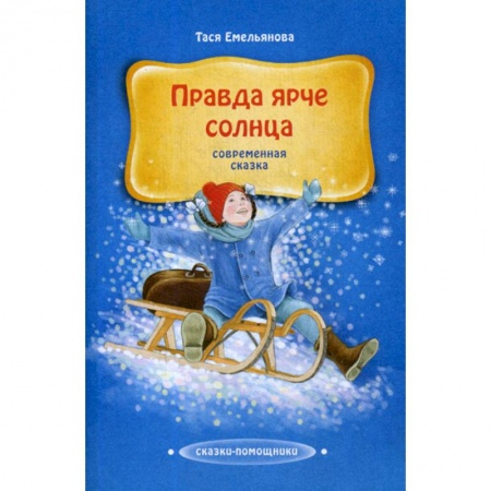 Классика, современная литература, книга Правда ярче солнца