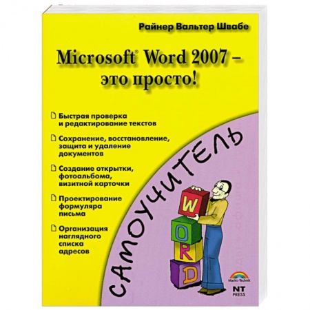 Книги, книга Microsoft Word 2007 - это просто!