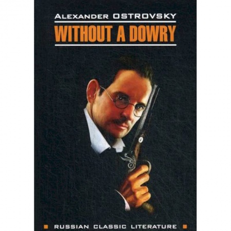 Изучение языков, книга Without a Dowry / Бесприданница