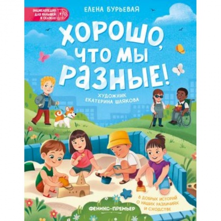 Сказки, книга Хорошо, что мы разные!