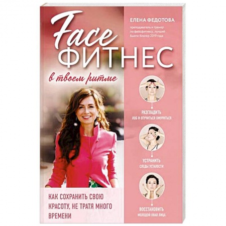 Красота. Этикет. Стиль, книга Фейсфитнес в твоем ритме. Как сохранить свою красоту, не тратя много времени
